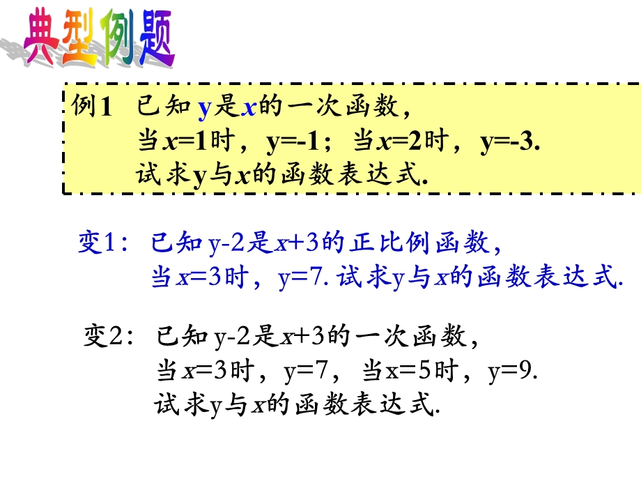 一次函数的图像4-求函数关系式.ppt_第3页