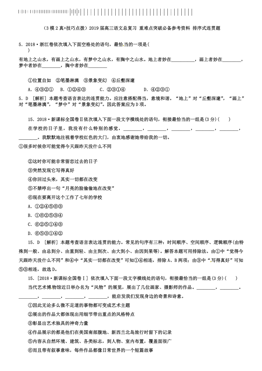 2019届高三语文专题重难点突破：排序式连贯题(含答案解析).doc_第1页