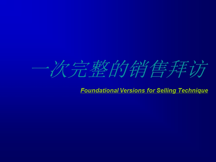 一次完整的销售拜流程.ppt_第1页