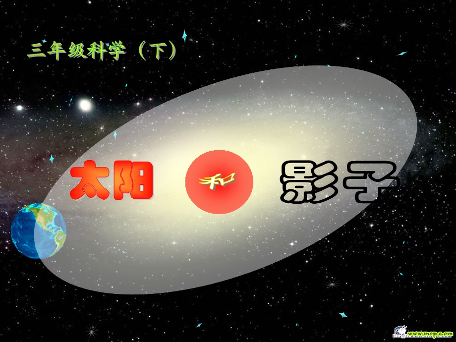 三年级科学下册太阳和影子.ppt