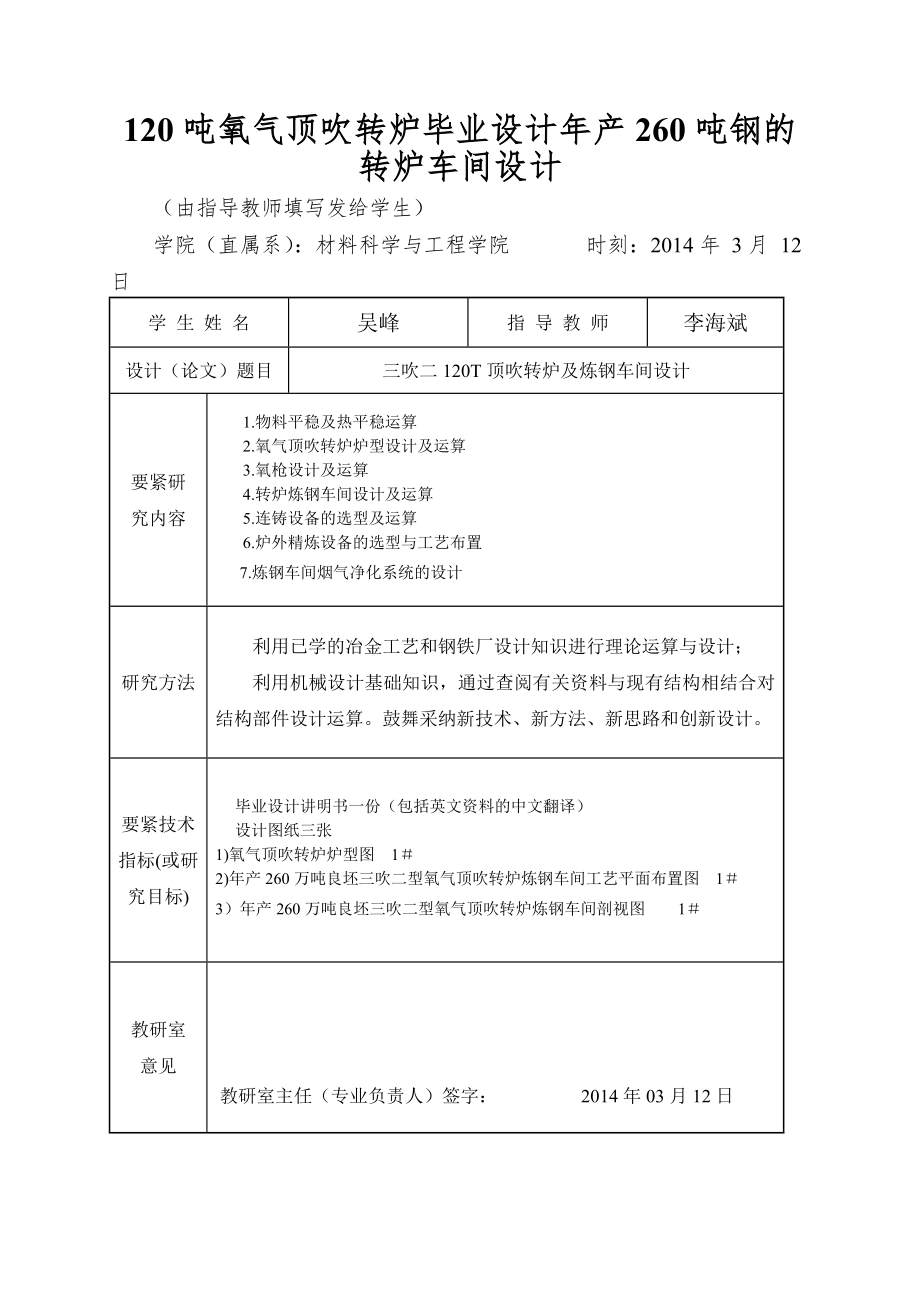 120吨氧气顶吹转炉毕业设计年产260吨钢的转炉车间设计.doc_第1页