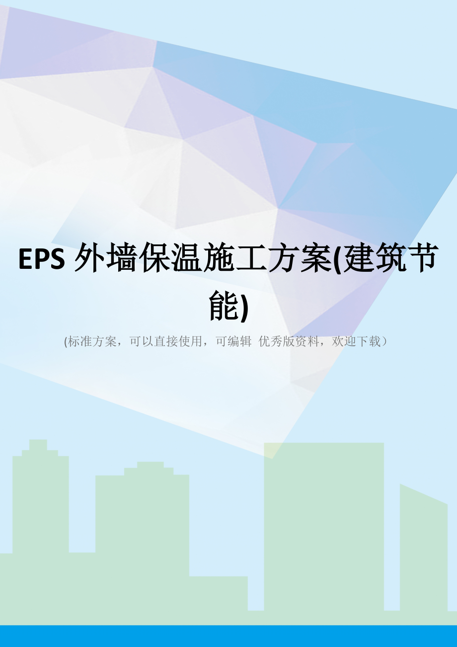 EPS外墙保温施工方案(建筑节能)(同名269).docx_第1页