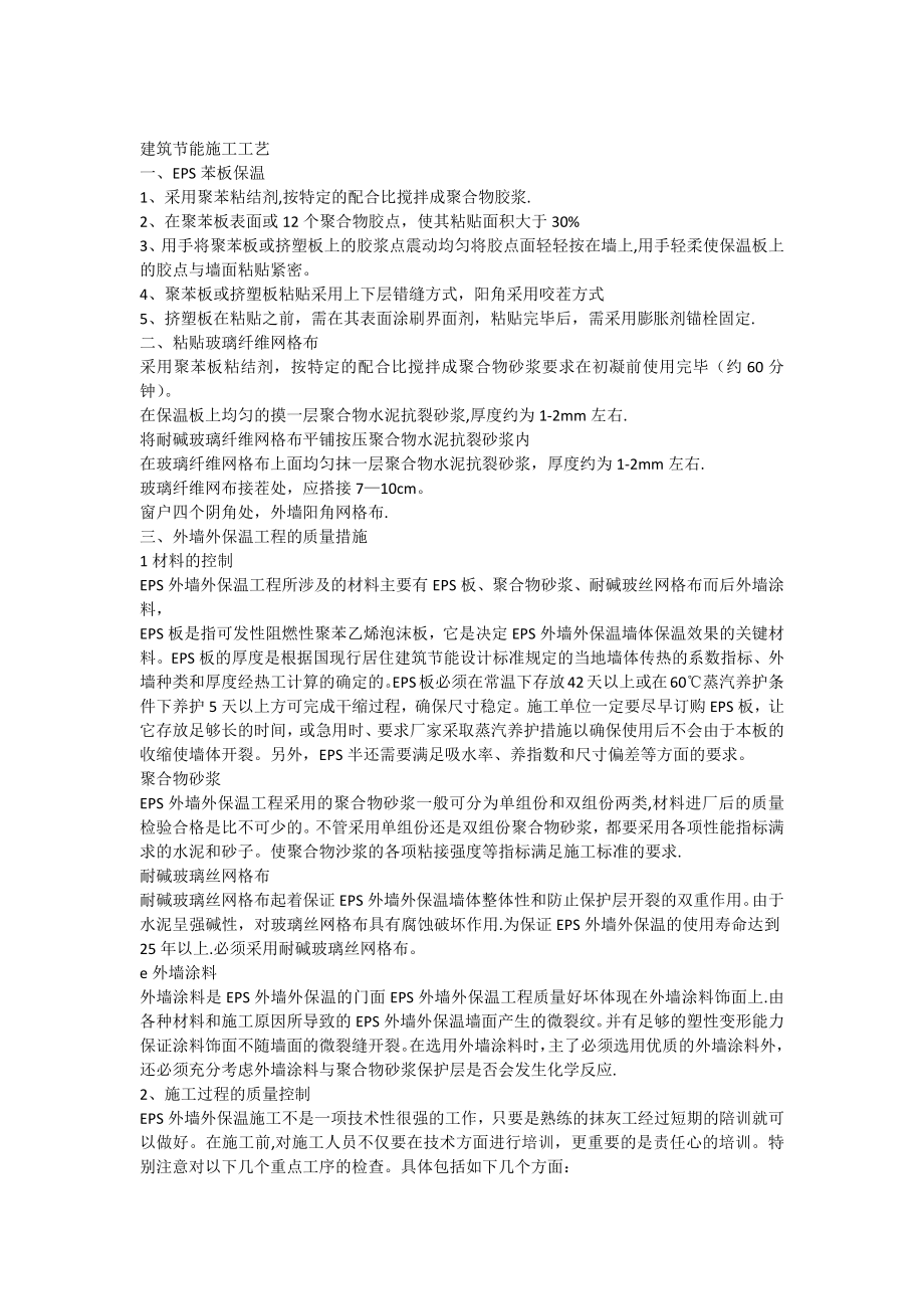 EPS外墙保温施工方案(建筑节能)(同名269).docx_第2页