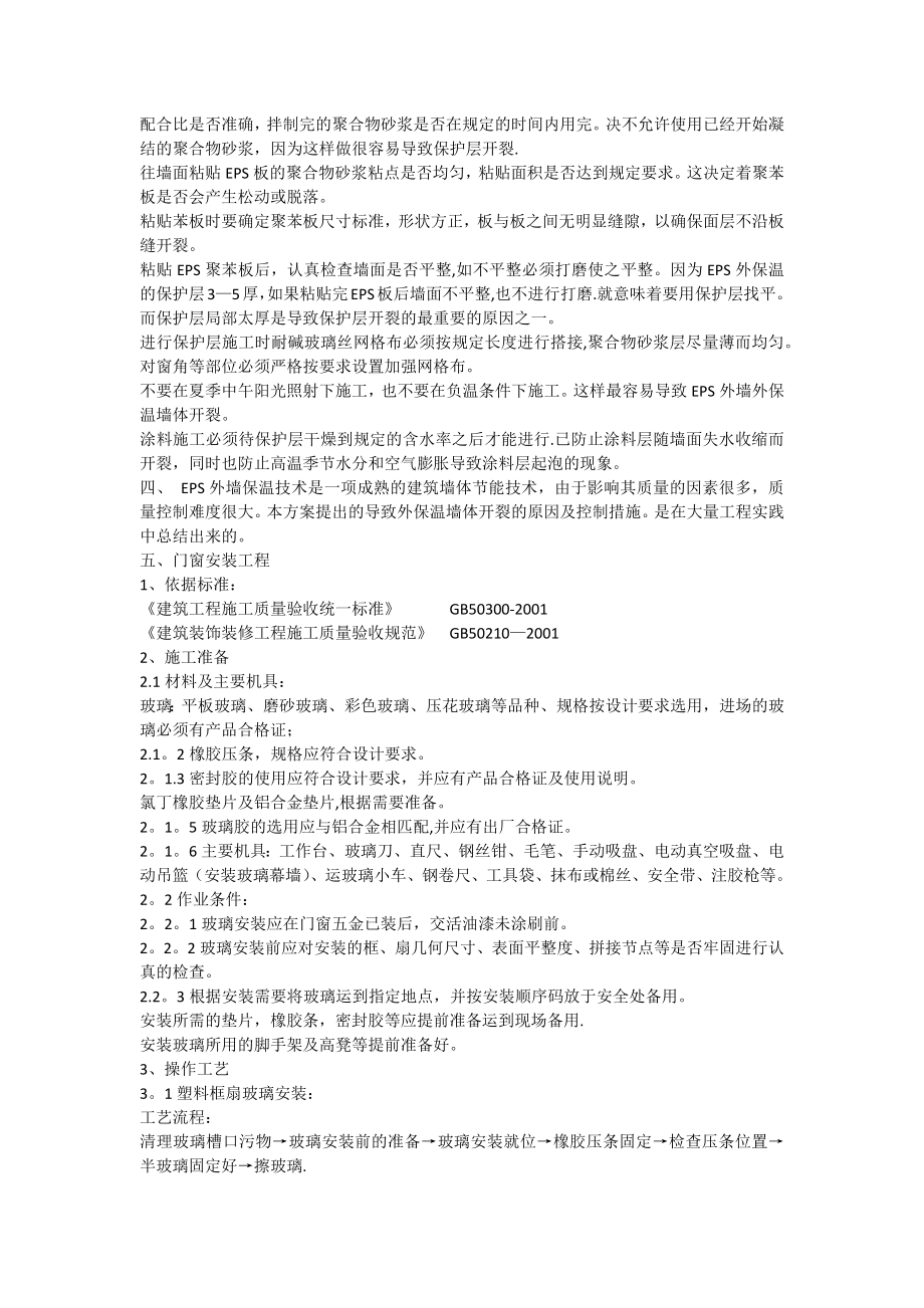 EPS外墙保温施工方案(建筑节能)(同名269).docx_第3页