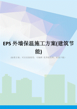 EPS外墙保温施工方案(建筑节能)(同名269).docx