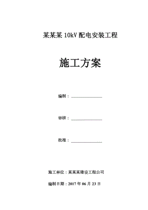 10kV配电安装工程施工方案15654.doc