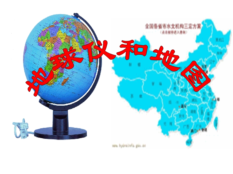 七年级中考复习1-地球仪和地图.ppt_第1页