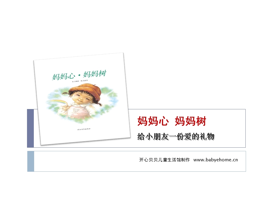 妈妈心妈妈树.ppt_第1页