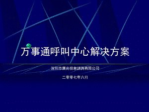 万事通呼叫中心解决方案 call.ppt