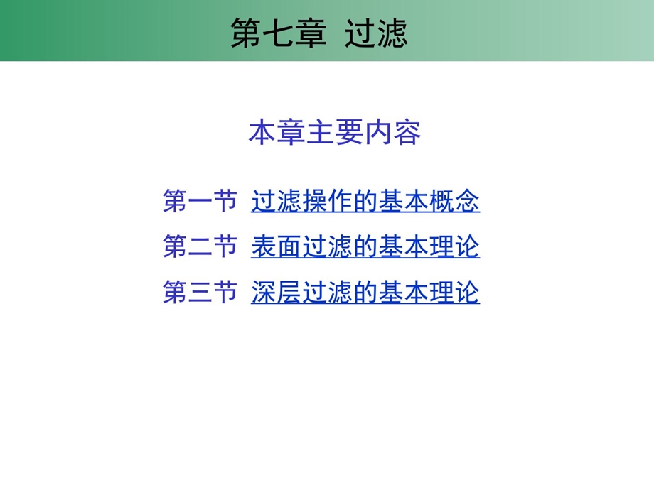 7第七章过滤环境工程学原理.ppt_第2页