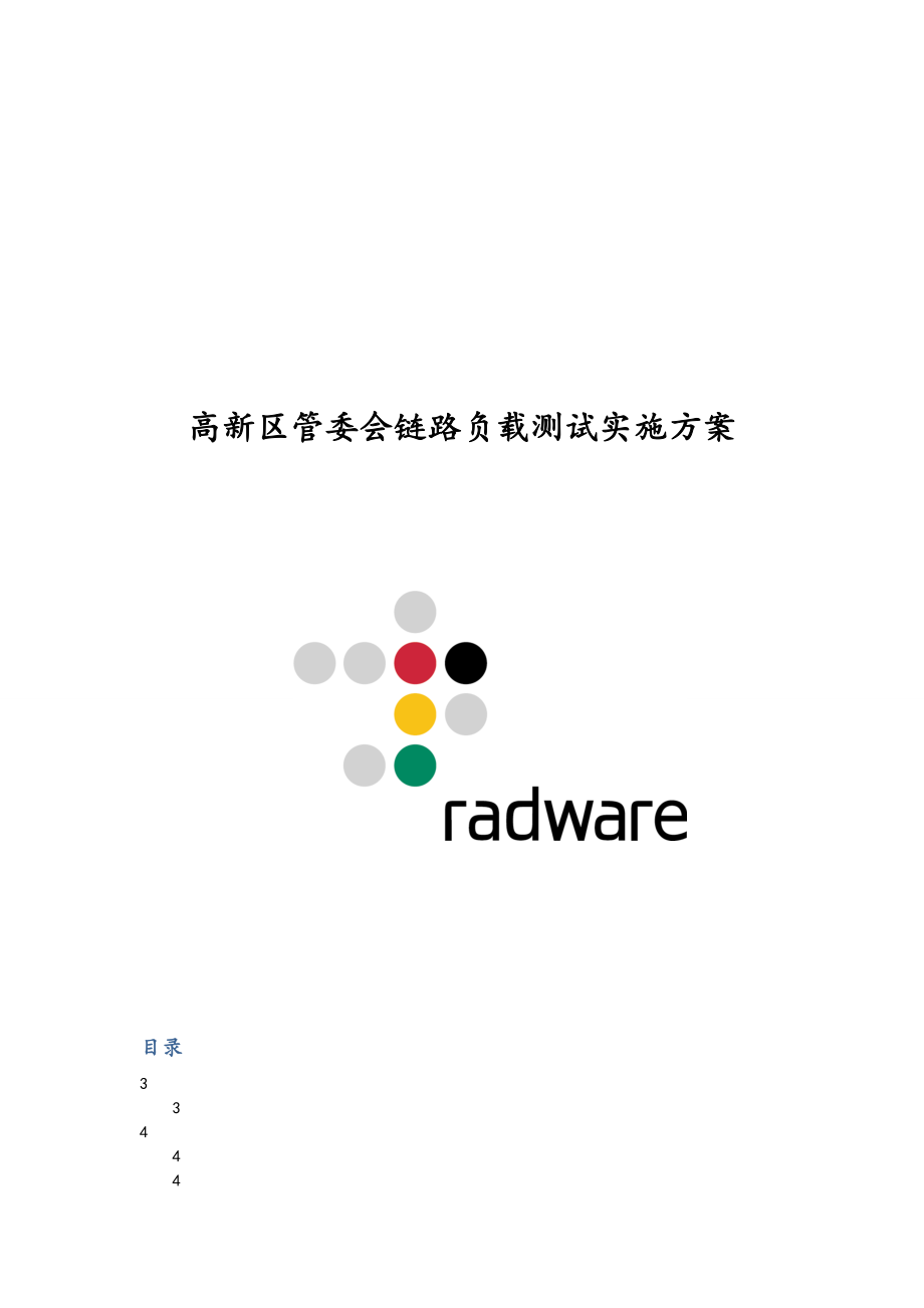 radware链路负载均衡测试方案设计.doc_第1页