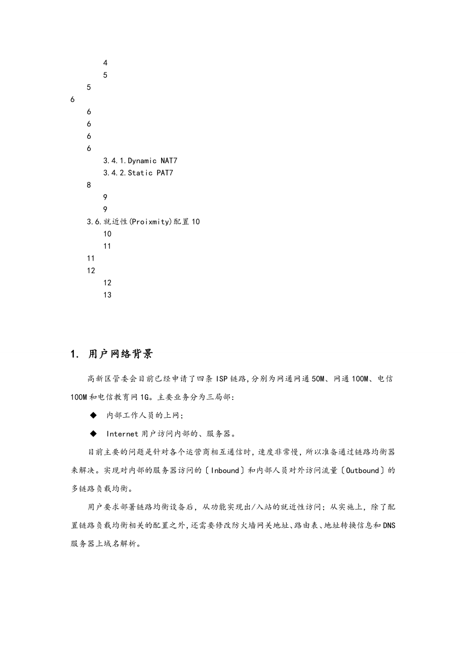 radware链路负载均衡测试方案设计.doc_第2页