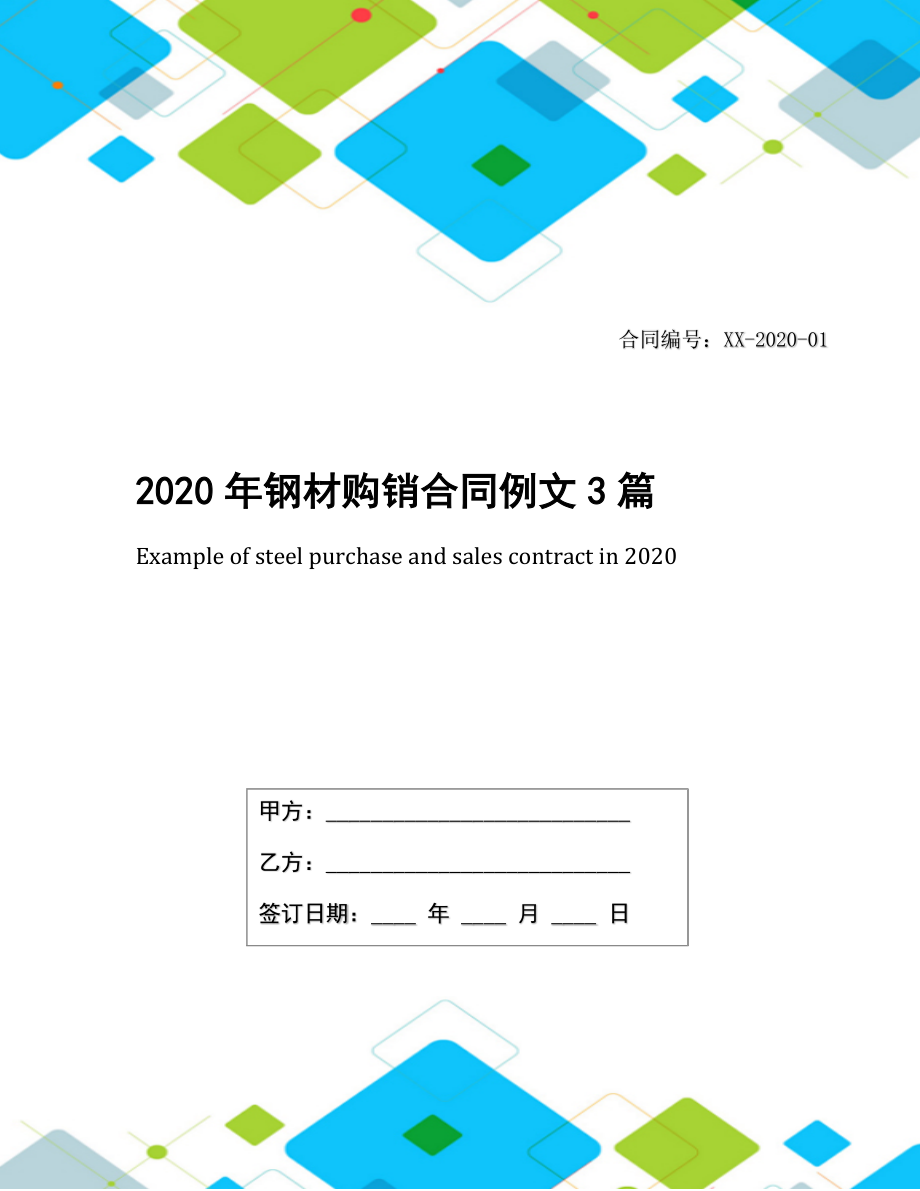 2020年钢材购销合同例文3篇.docx_第1页