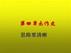 《思路要清晰》写作课件.ppt