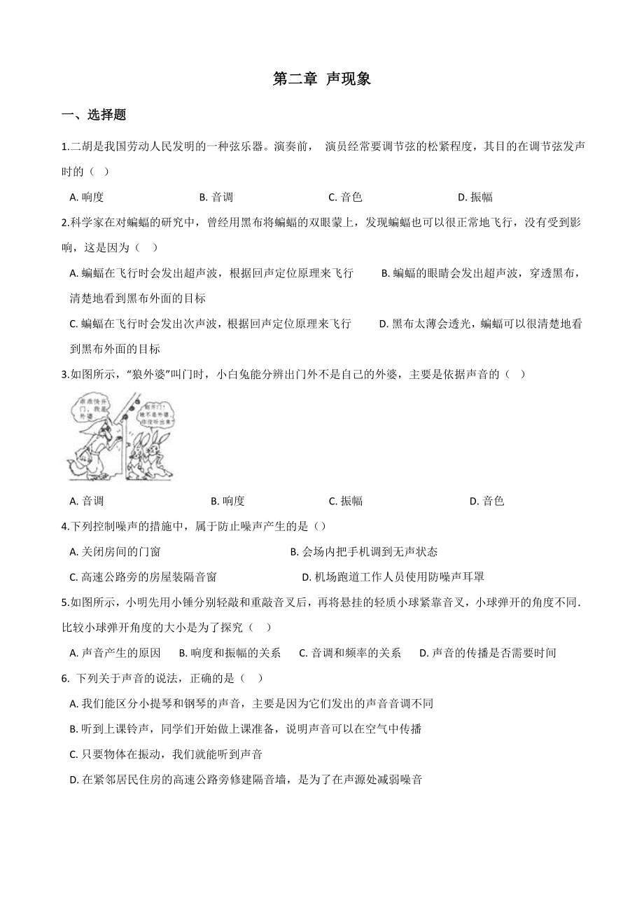 2019鲁教版八年级上册物理第二章声现象单元练习题语文.doc_第1页