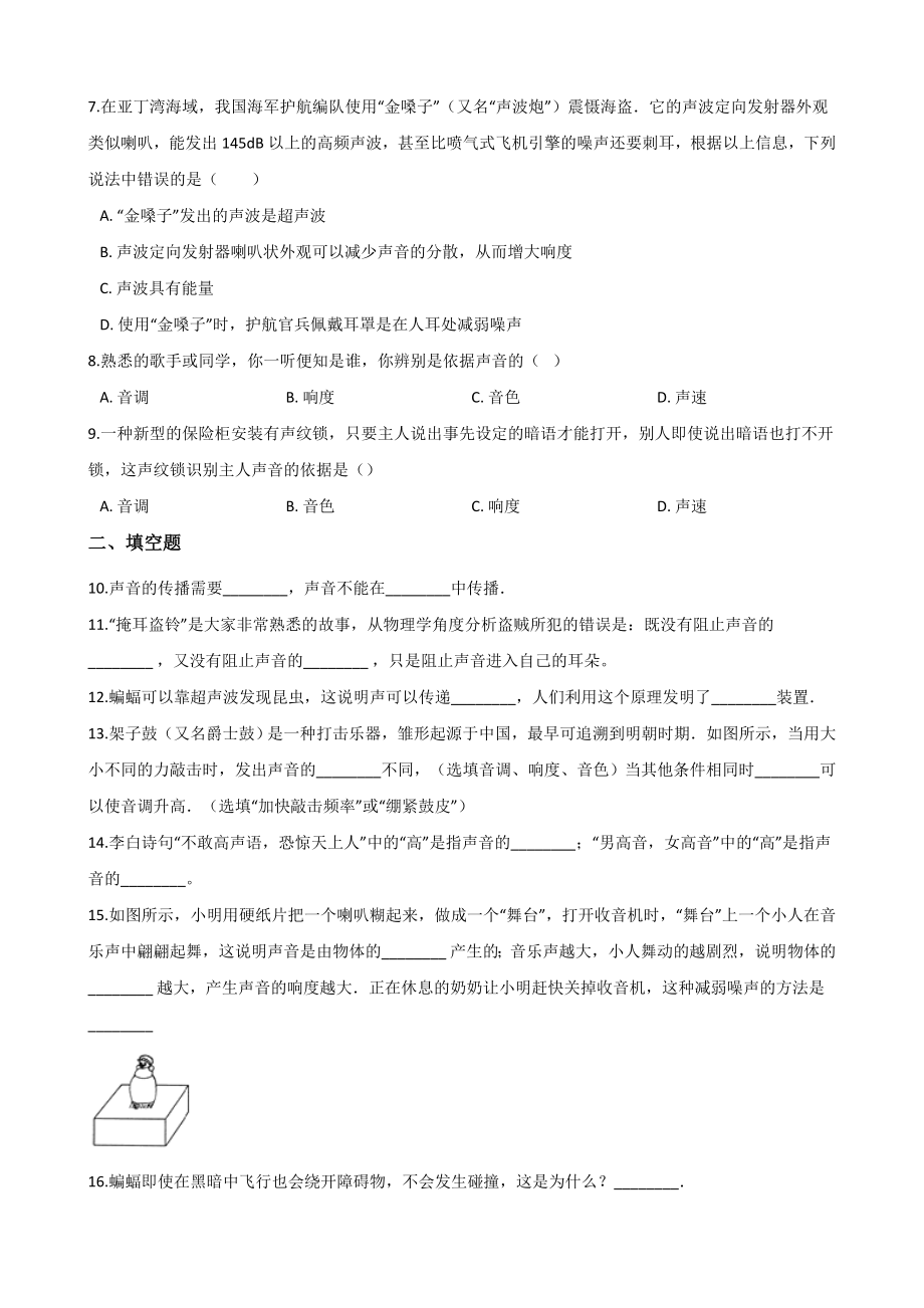 2019鲁教版八年级上册物理第二章声现象单元练习题语文.doc_第2页