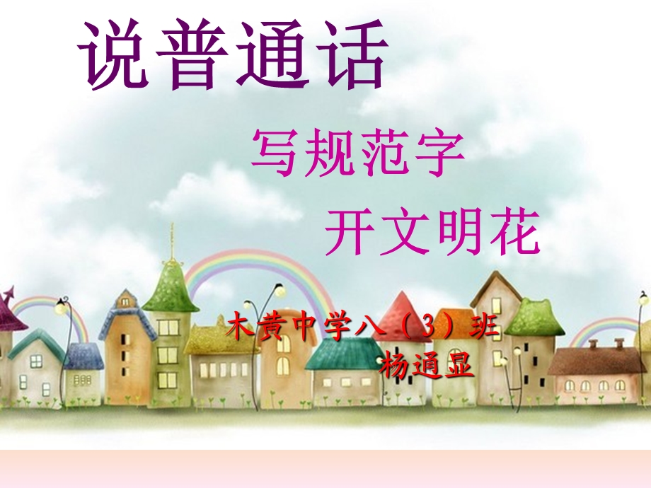 《请讲普通话-请写规范字》主题班会.ppt_第1页