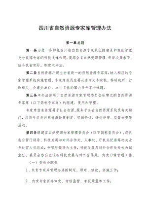 《四川省自然资源专家库管理办法》.docx