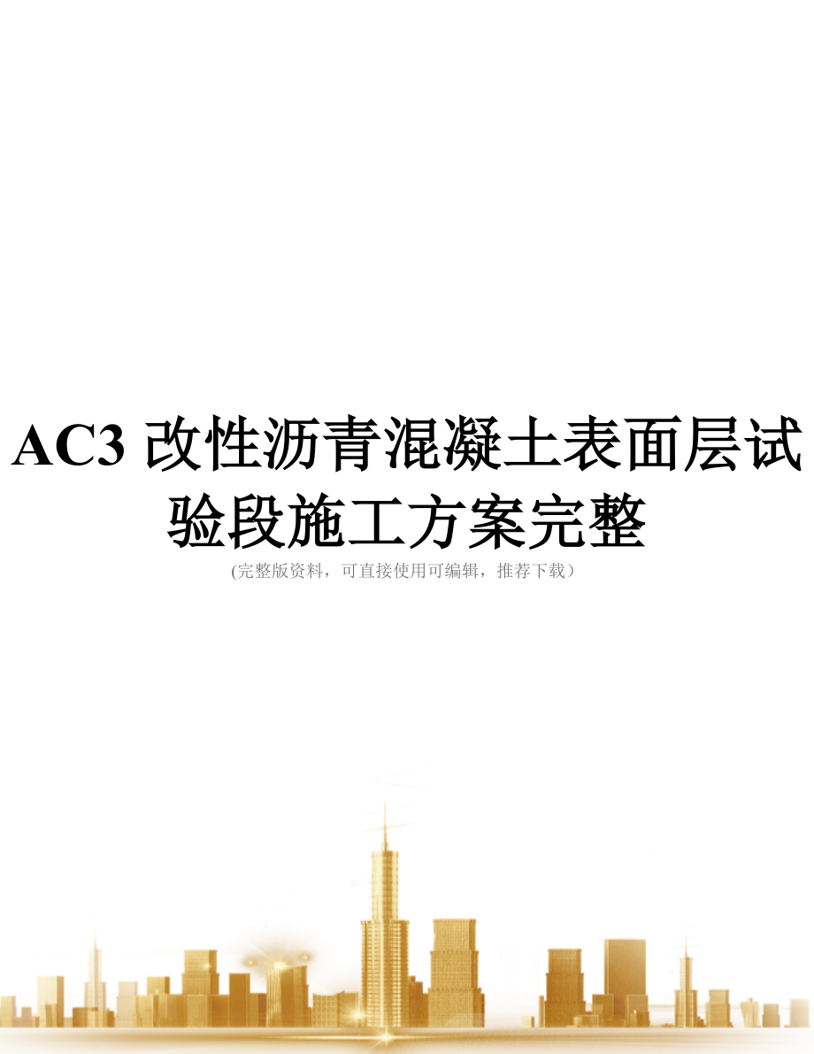 AC3改性沥青混凝土表面层试验段施工方案完整.doc_第1页