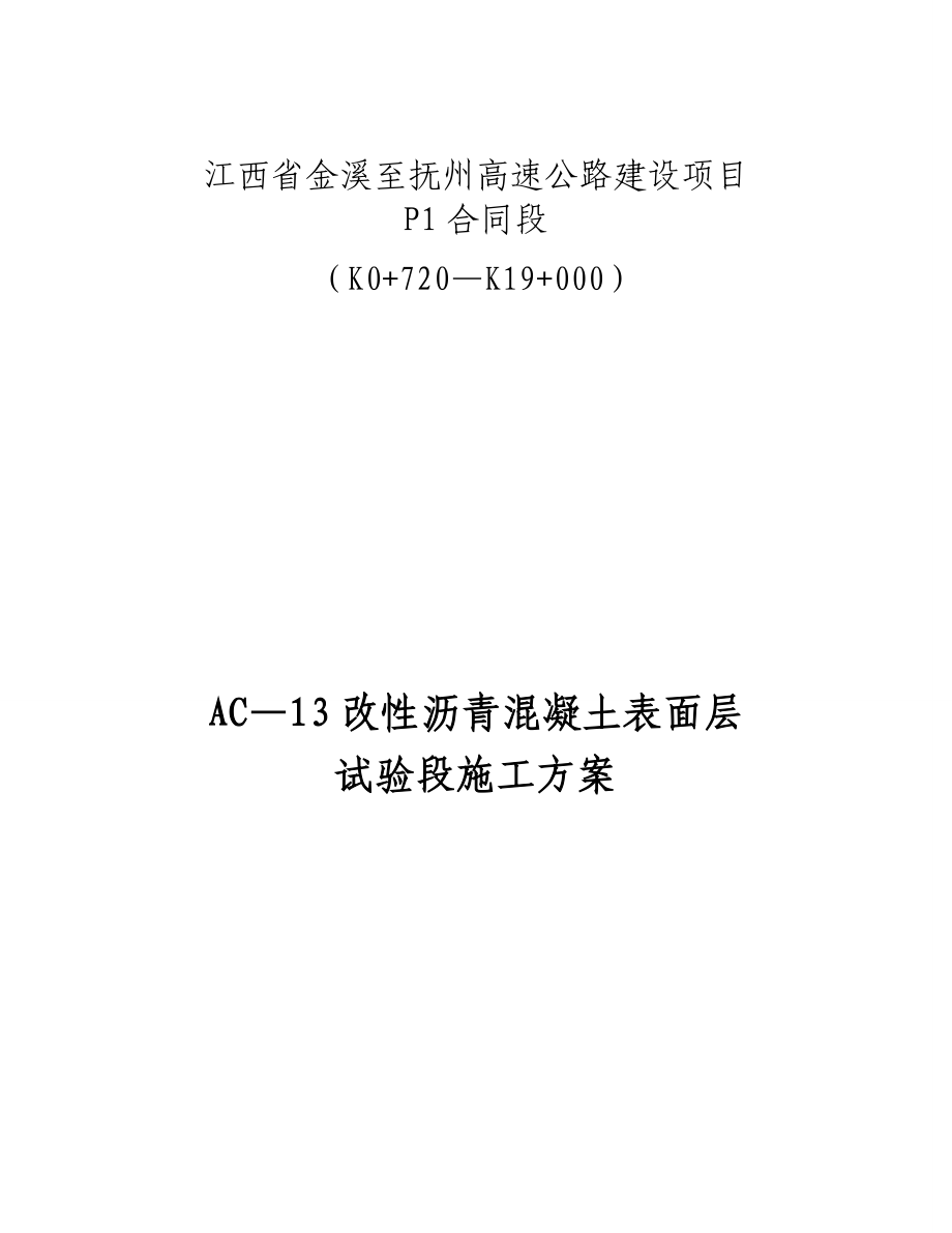 AC3改性沥青混凝土表面层试验段施工方案完整.doc_第2页