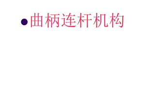 第二章机体组及曲柄连杆机构.ppt