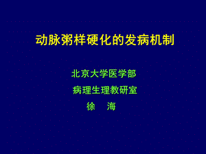 动脉粥样硬化的发病机制ppt课件.ppt