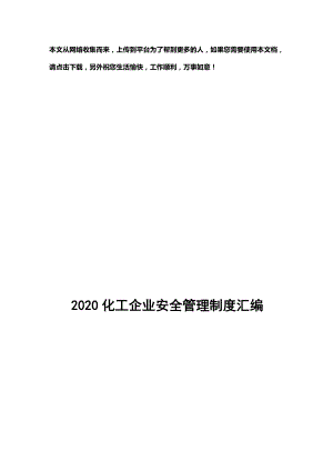 2020化工企业安全管理制度汇编.doc