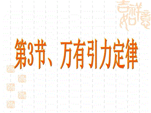 6.3万有引力定律图文1543187641.ppt.ppt