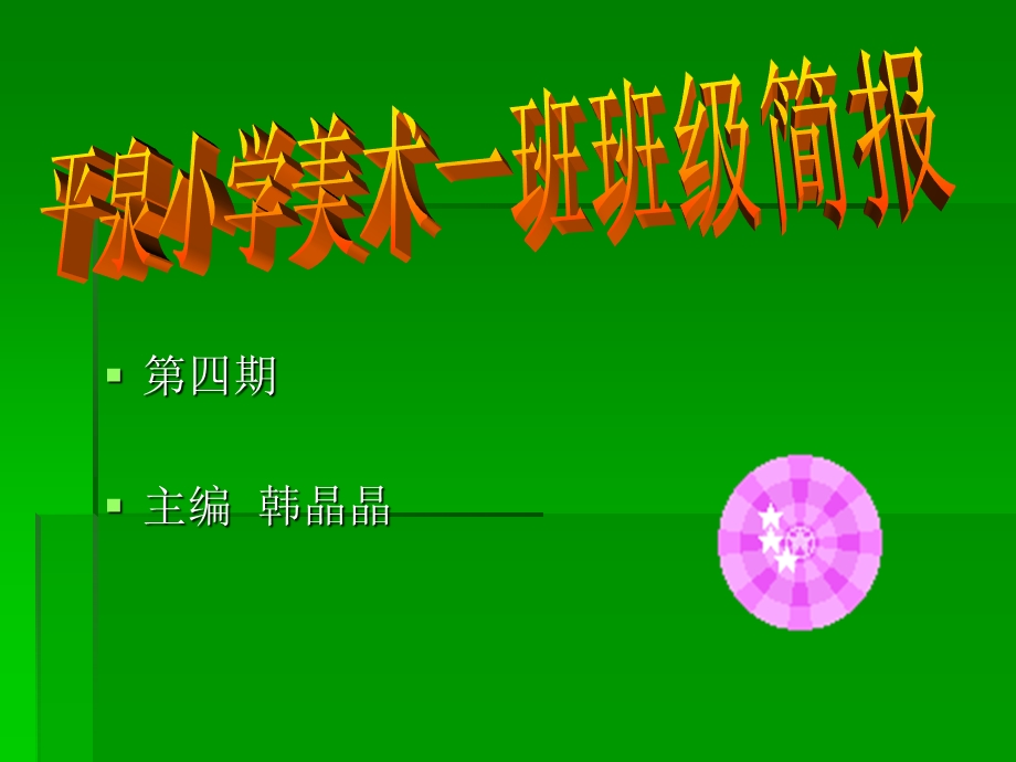 第四期主编韩晶晶.ppt_第1页