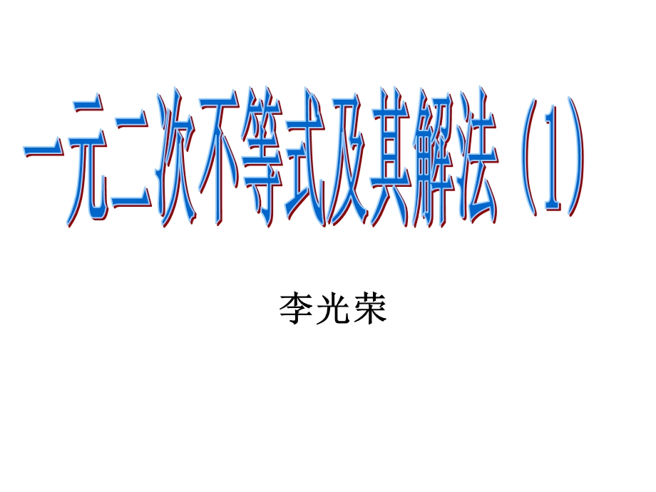 一元二次不等式及解法.ppt_第2页