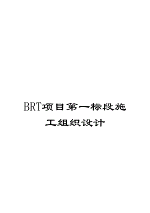 BRT项目第一标段施工组织设计.doc