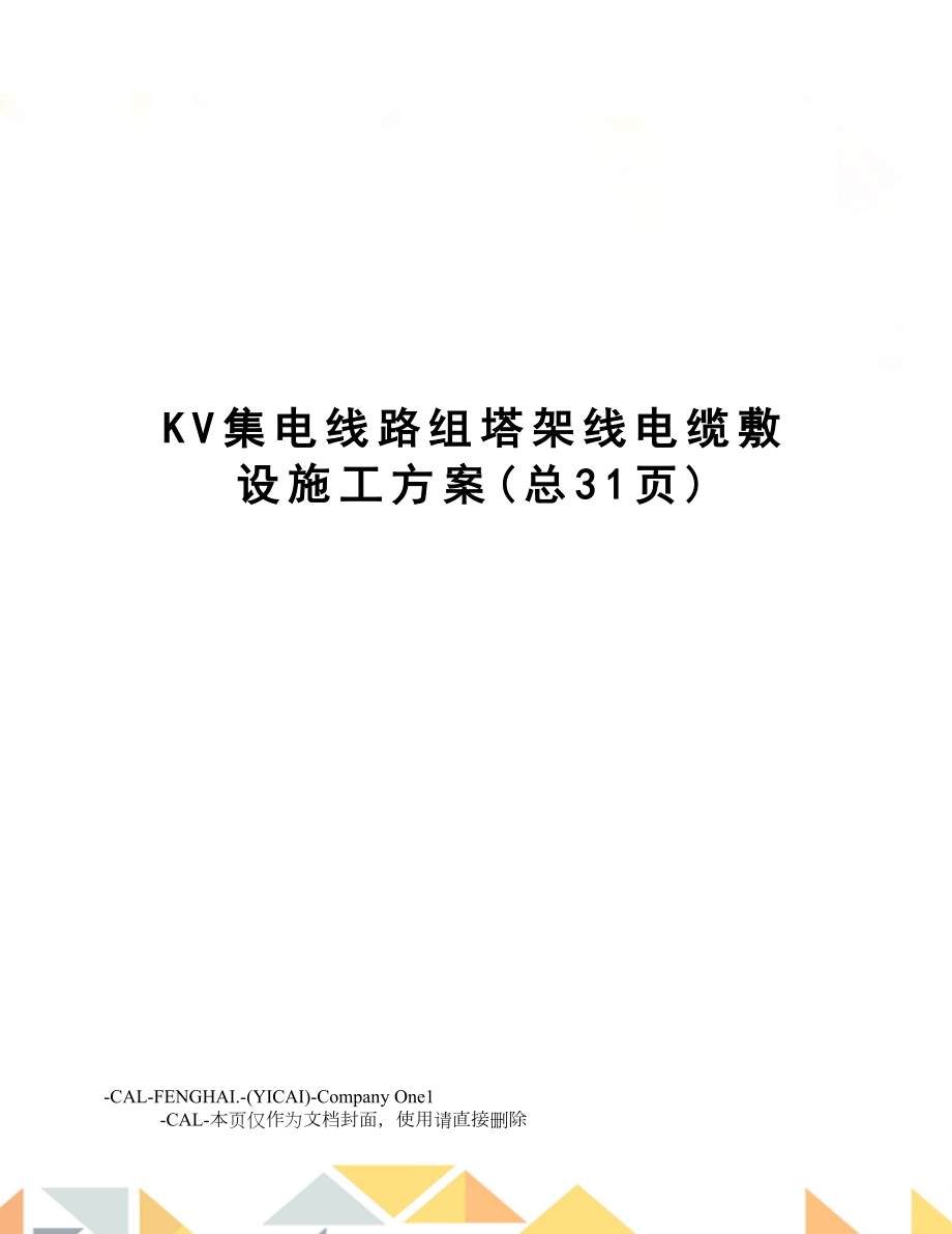 KV集电线路组塔架线电缆敷设施工方案.doc_第1页