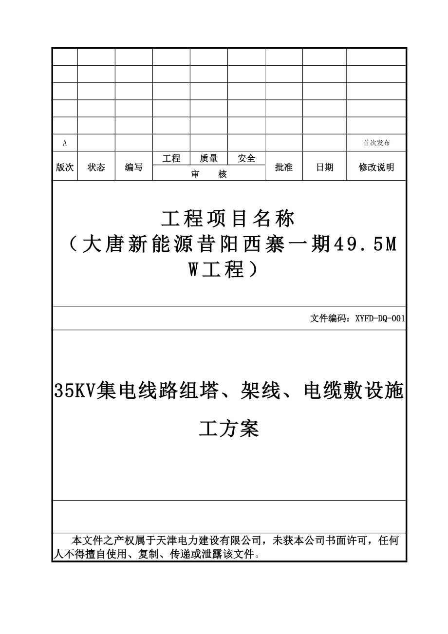 KV集电线路组塔架线电缆敷设施工方案.doc_第2页