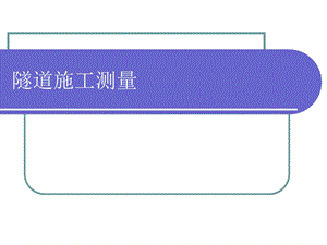 rAAA隧道施工测量.ppt