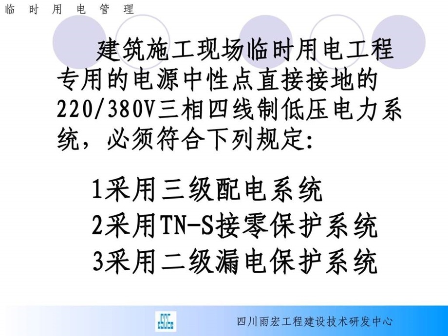 雨宏建设新版施工现场临时用电安全技术规范2.ppt_第2页