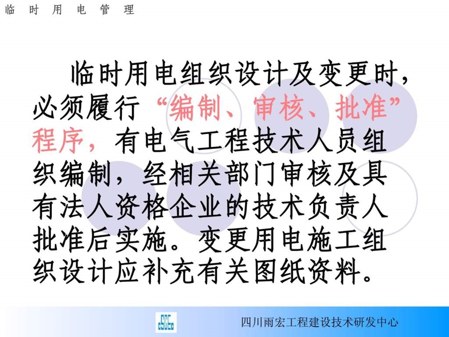 雨宏建设新版施工现场临时用电安全技术规范2.ppt_第3页