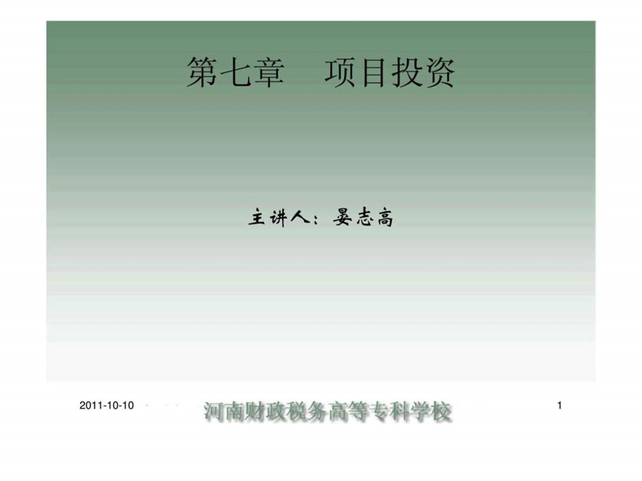 第七章项目投资.ppt_第1页