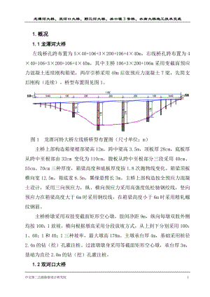 大跨径连续刚构桥梁施工交底.doc