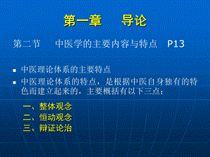 第二节中医学的主要内容与特点.ppt