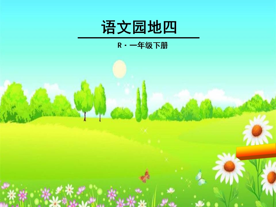 一年级语文下册语文园地四(部编版)全面版.ppt_第1页