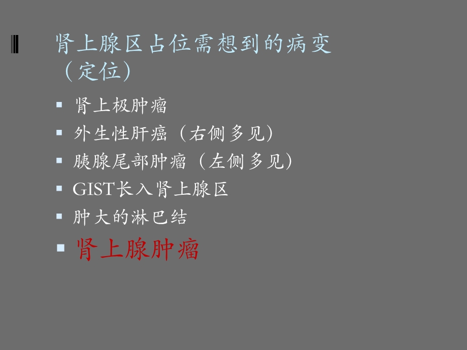 肾上腺区占位的影像诊断.ppt_第2页