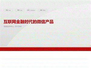 互联网金融时代的微信产品运营报告幻灯片ppt模板图文.ppt.ppt