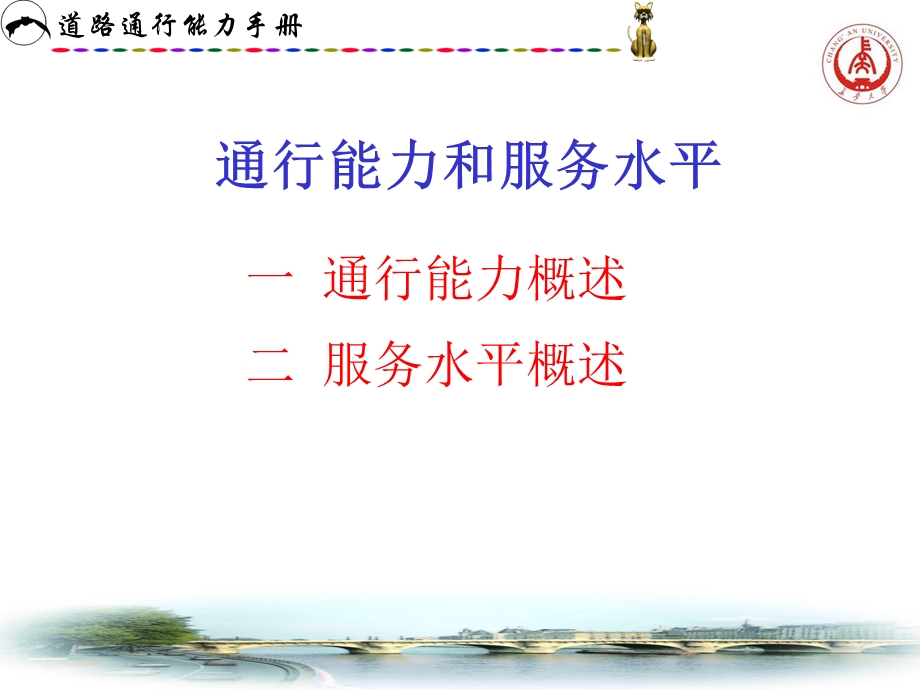 dAAA道路通行能力手册尹其畅a详细版.ppt_第2页