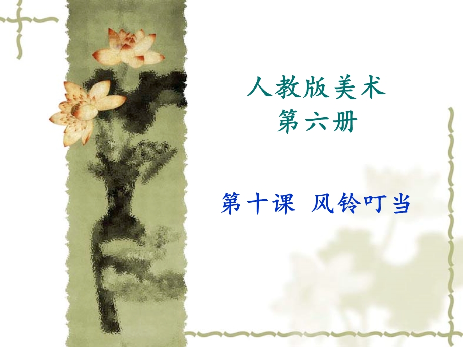 三年级美术《风铃叮当》课件.ppt_第1页