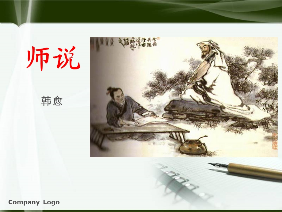 一等奖《师说》课件.ppt_第1页