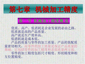 第七章机械加工精度.ppt