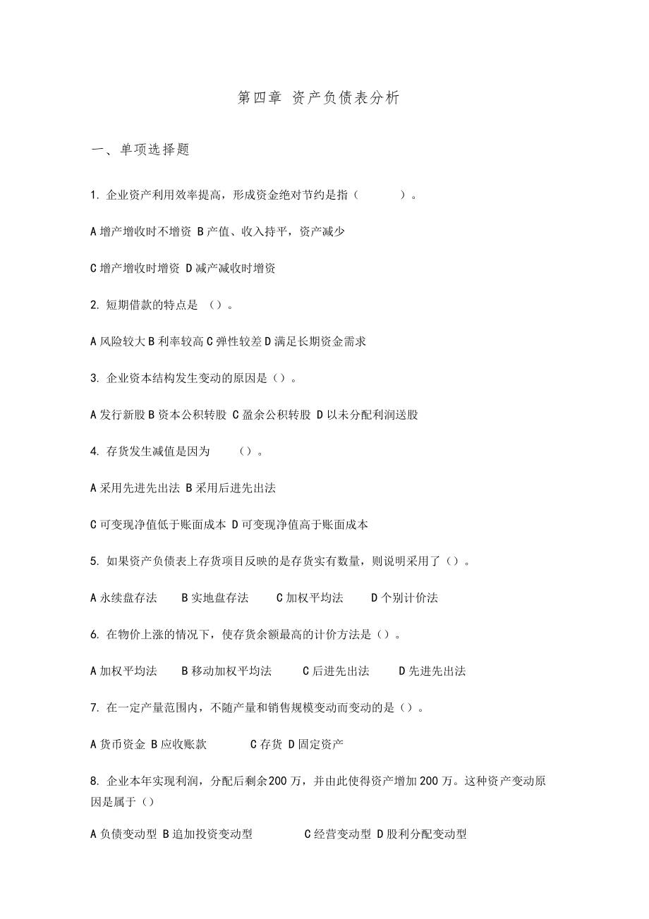 4的资产负债表分析报告方案设计.doc_第1页