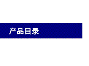 万科房地产市场研究工具客户土地产品划分8大品类.ppt