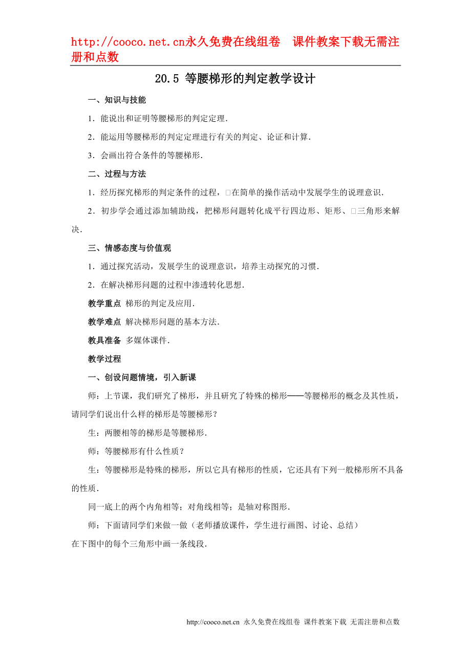 等腰梯形的判定教学设计.doc_第1页