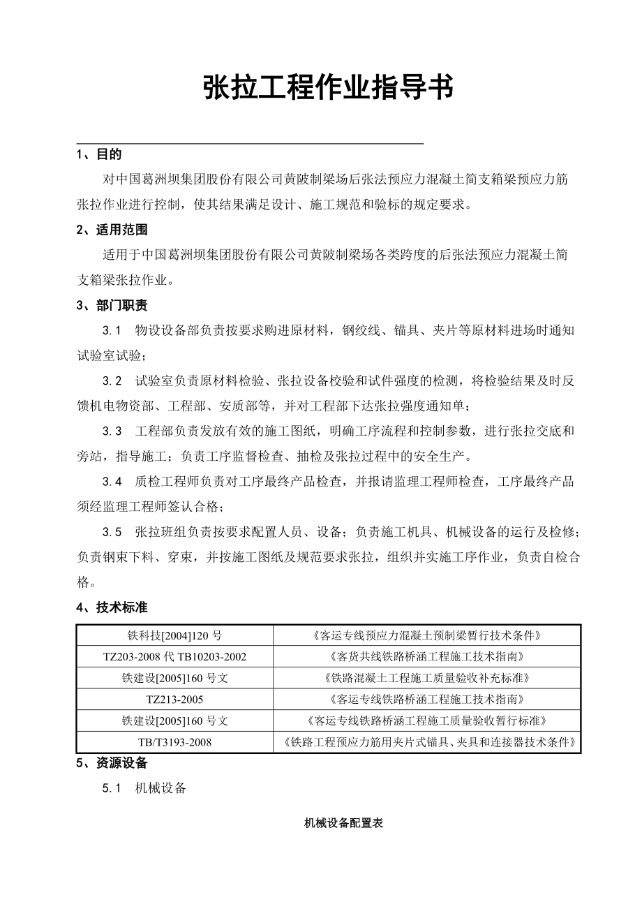 (整理)后张法预应力施工张拉作业指导书.doc_第1页